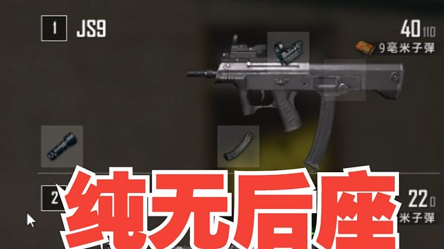 绝地求生新图的JS9纯无后座建议全图刷新！