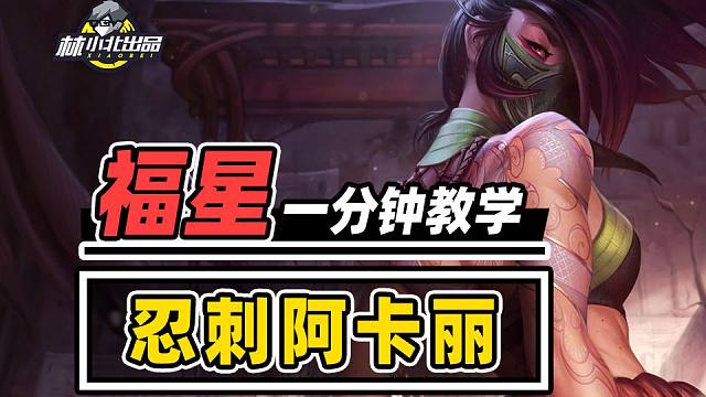 刺客最强的赛季，一分钟学会忍刺阿卡丽！【云顶之弈】【金铲铲之战】福星归来