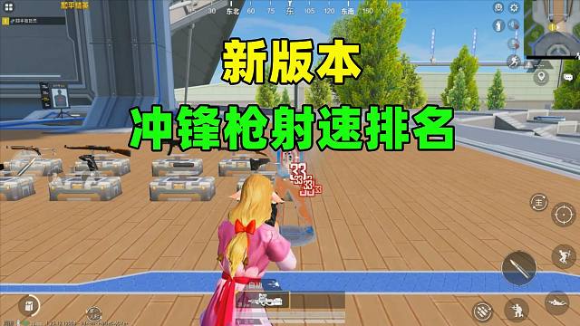 新版本冲锋枪射速排名，P90仅排第三，榜首射速太恐怖