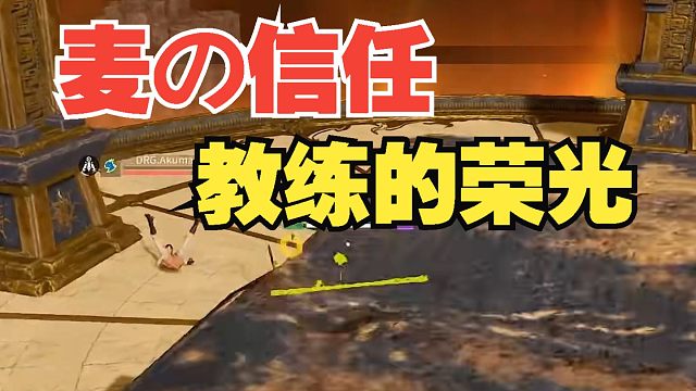 【永劫最下饭】麦の信任，教练的荣光