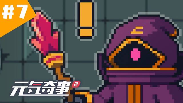 【元气奇事2】第7集《关于巫法师徒终于见面这件事》