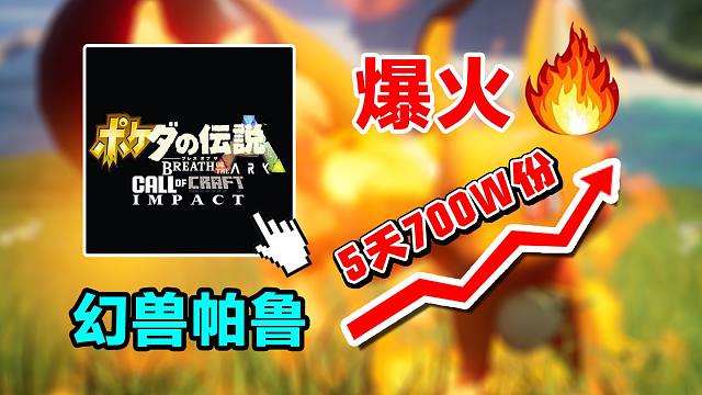 5天狂卖700万份！是游戏好玩？还是营销成功？《幻兽帕鲁》爆火的原因我找到了！
