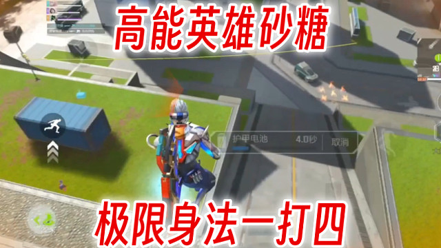 瑞曼削弱前的最后一舞！极限身法一打四！ #高能英雄 #高能英雄迎新春  #全新双英雄版本冰雪之歌