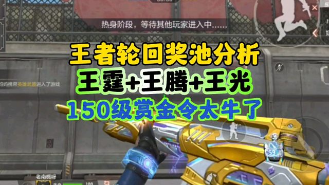CF手游:王者轮回奖池分析！150级赏金令太牛了！