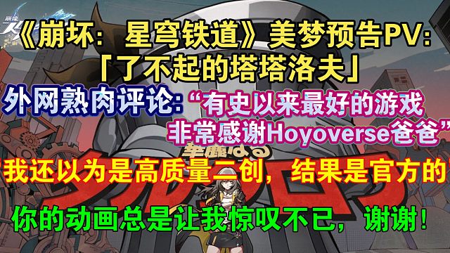 【星穹铁道熟肉】“还以为是高质量二创”外网熟肉评论星穹铁道美梦预告PV:“这样的质量，我简直不敢相信