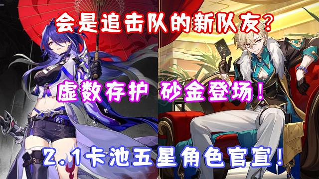 （崩坏星穹铁道）2.1新公司干部 砂金登场！新虚数存护系角色？会是追击队的新队友？还是限定版杰帕德？