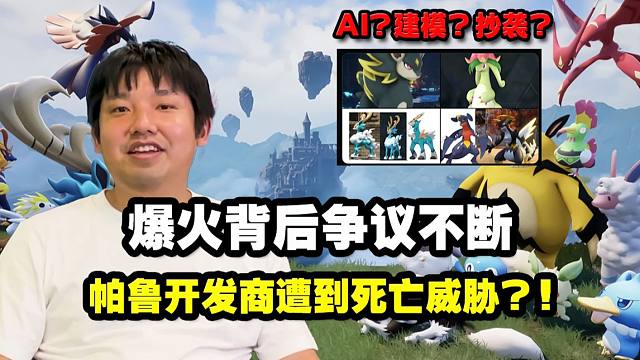 爆火背后争议不断，帕鲁开发商遭到死亡威胁？！