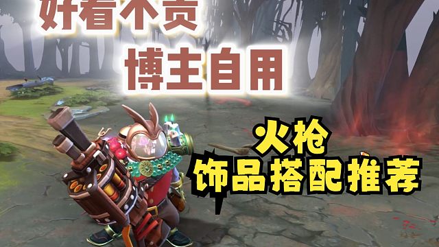 火枪饰品搭配推荐！！