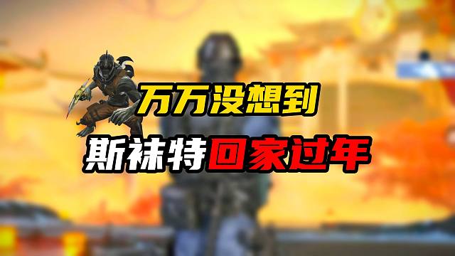 《万万没想到之丝袜特回家过年》