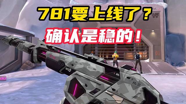 确定了781是稳出的，喜欢的可以准备了【无畏契约】