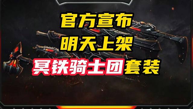 冰冻大锤平替？明天上架冥铁骑士团套装【无畏契约】