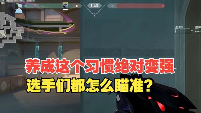 养成这个习惯绝对变强❗❗选手都怎么瞄准❓瓦瓦实用技巧