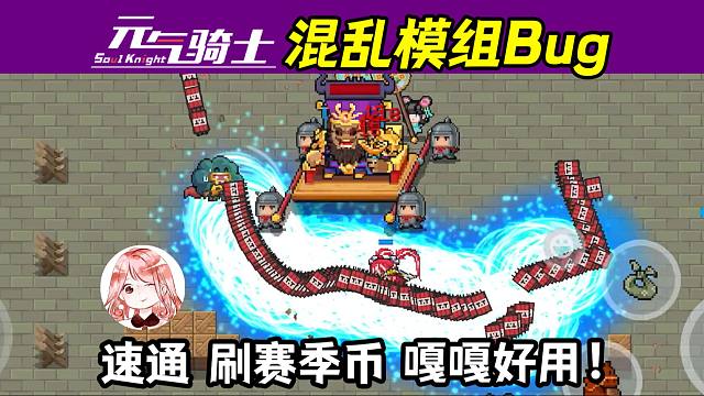 元气骑士：v6.0最简单的Bug！混乱模组是神器？速通三国、刷赛季币新Bug