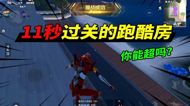 高难度跑酷？学会偷鸡主播仅用11秒过关！和平精英