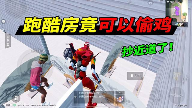 吃鸡挑战：跑酷房竟然可以偷鸡，用时4分18秒！