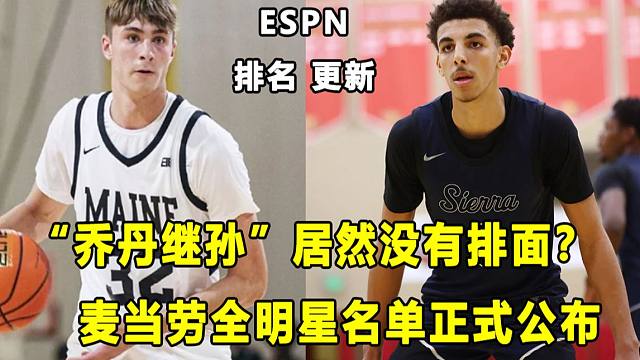 【Terry】ESPN全美高中生排名更新，"乔丹继孙"没有排面？"最强白人高中生"领衔麦当劳全明星！