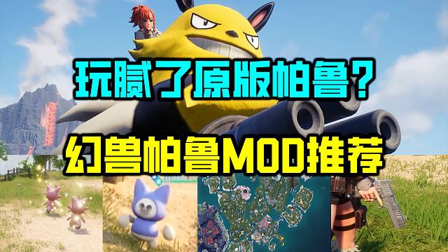 《幻兽帕鲁》Mod下载推荐！