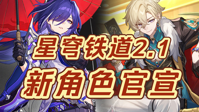 【星穹铁道】匹诺康尼，裤衩子都没了！2.1新角色《黄泉、砂金》官宣定档！