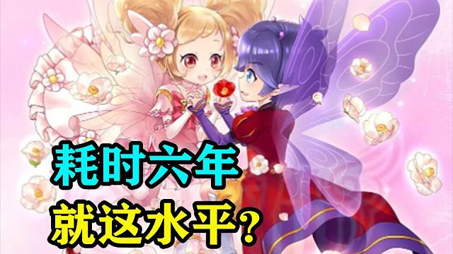 耗时六年的匠心之作，结果到最后就这水平？！