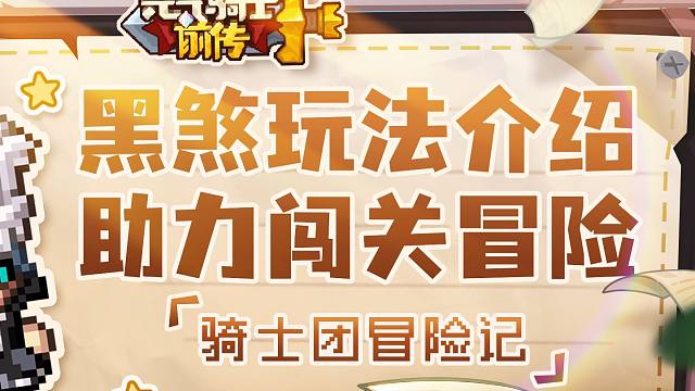 元气骑士前传：银铃婆婆黑煞玩法！异变羁绊堪比红武，全新机制！