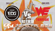EDG vs WE CFPL春季赛