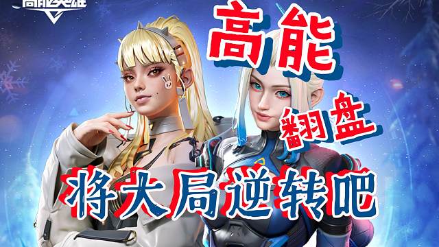 高能英雄 装备奇差无比的一局