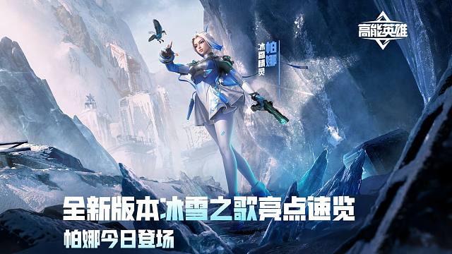 冰雪之歌版本现已开启！带你速览更新亮点！