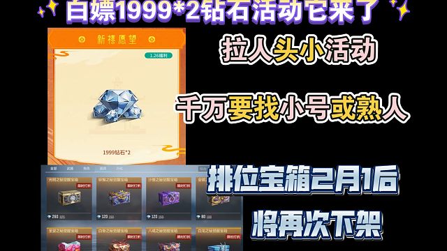 白嫖1999*2钻石活动它来了，排位宝箱2月1将再次下架