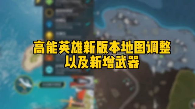 高能英雄新版本地图调整以及新武器新芯片介绍 #高能英雄