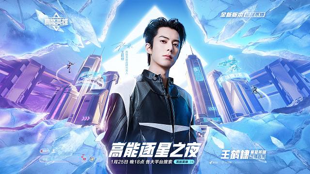 1月25日18点 王鹤棣全新双英雄版本冰雪之歌直播