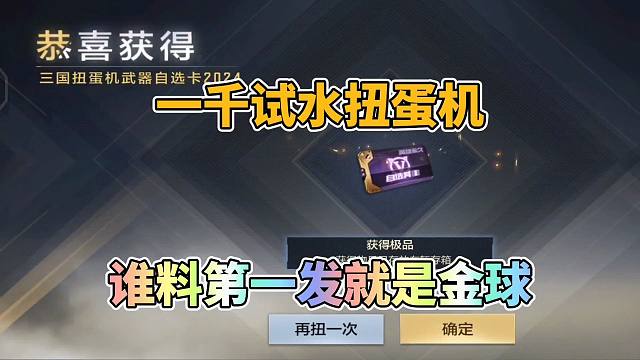 CF手游：扭蛋机一发出金球，直接耗光了整场的好运