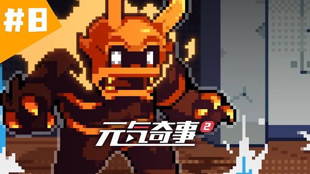 【元气奇事2】第8集《关于整条船除了我全是卧底这件事》