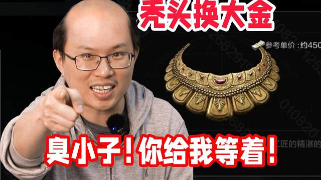 我愿用117秃头换一个大金！出货啦！