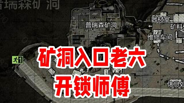 矿洞入口老六点位+开锁师傅点位
