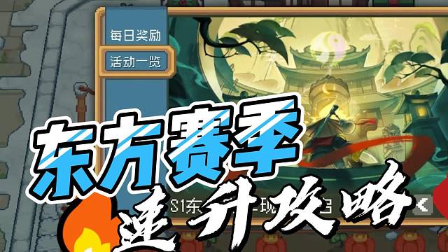 元气骑士前传：东方赛季练级攻略！全新宠物开荒必备，傲赤登场！