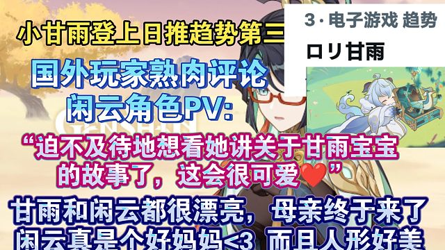 【原神熟肉】小甘雨火速登上日推趋势榜第三，“太可爱啦！”外网玩家熟肉评论闲云角色PV:“小时候的甘雨