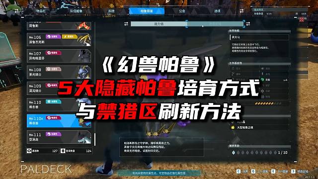 《幻兽帕鲁》5大隐藏帕鲁培育与禁猎区刷新