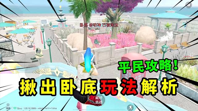 揪出卧底新玩法，平民没武器要如何取胜？和平精英