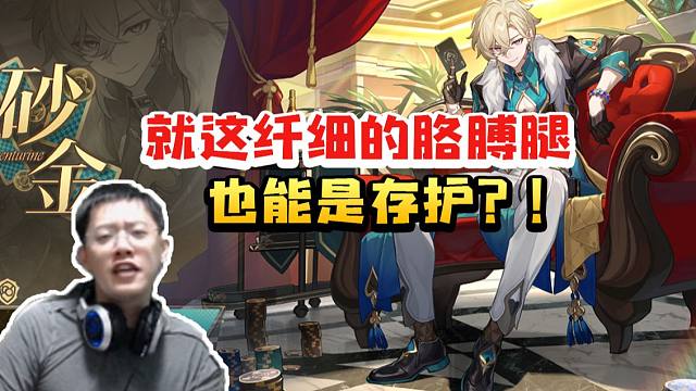 卡特亚看砂金立绘：就这纤细的胳膊腿也能是存护？！