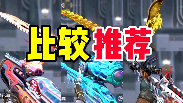 CF手游：这6把排位武器也是比较值得推荐的哦！