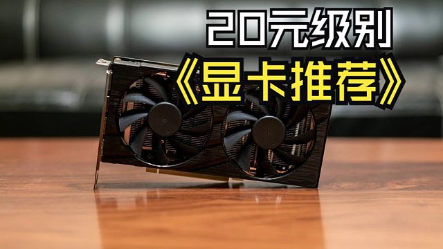 2024年亮机卡打游戏显卡推荐