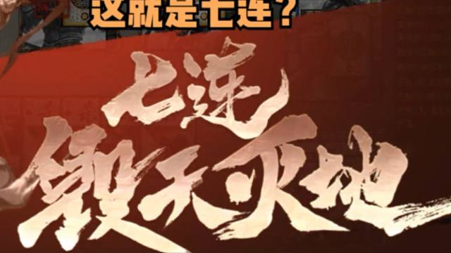 【大浪淘沙录】第165期·这就是七连？可真有够好笑