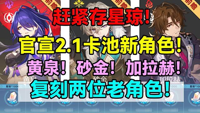 赶紧存星琼！官宣2.1卡池新角色！黄泉！砂金！加拉赫！复刻两位老角色！【崩坏：星穹铁道】