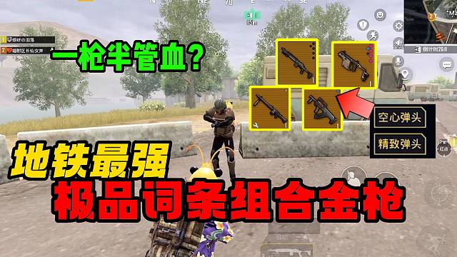 地铁最强极品词条金枪测评！一枪能秒半管血？以后六套将形同虚设