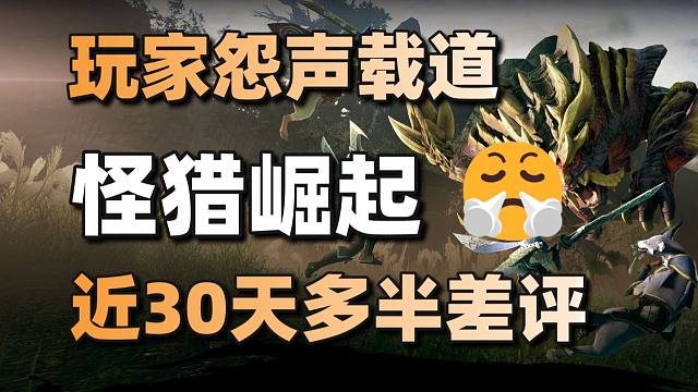 卡普空罪大恶极，搞得玩家怨声载道+浩劫前夕开发商指责无良博主#每日情报#