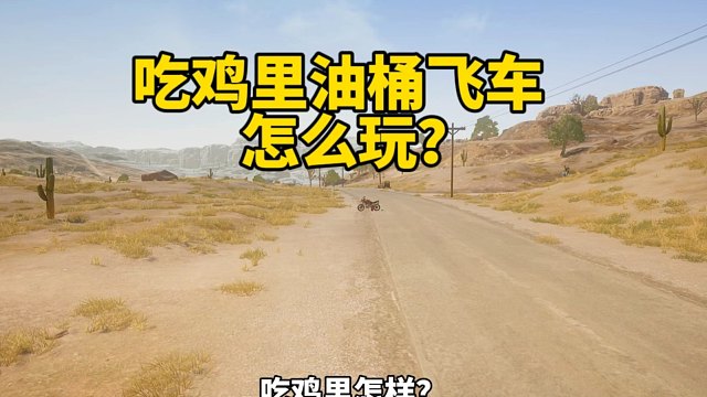绝地求生油桶飞车怎么玩？