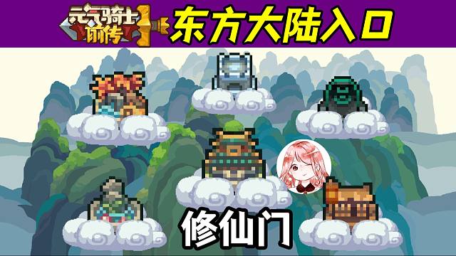 元气骑士前传：怎么去东方大陆、进入修仙门？东方大陆修仙门入口