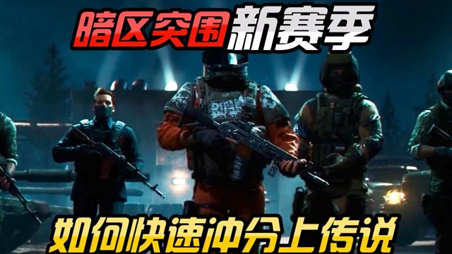 暗区突围新赛季如何快速上传说