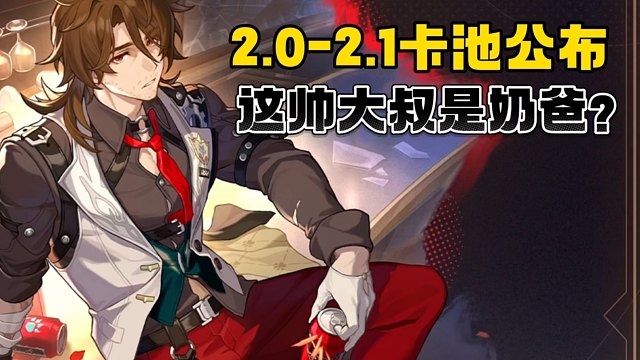 星穹铁道2.0至2.1版本卡池官方公布！