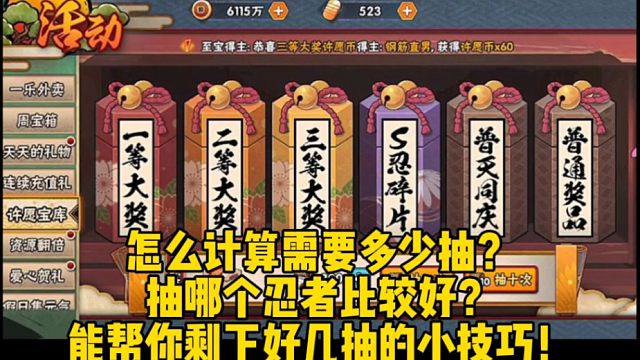怎么计算自己宝库需要多少抽？抽哪个忍者比较好？能帮你省下好几十抽的小技巧！